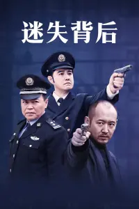 迷失背后海报