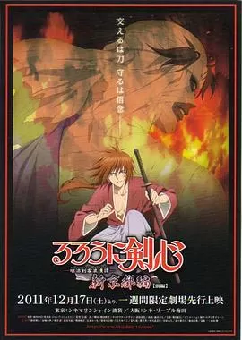 浪客剑心:新京都篇前后篇海报