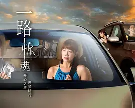 一路惊魂海报