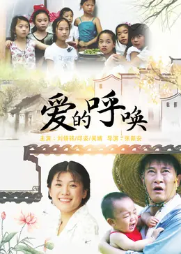 爱的呼唤海报
