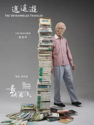 他们在岛屿写作:逍遥游海报