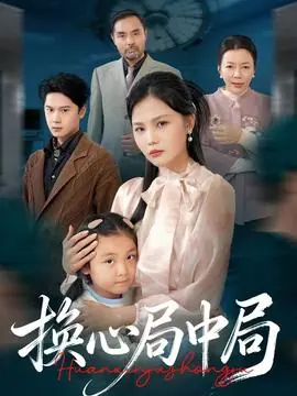 换心局中局海报