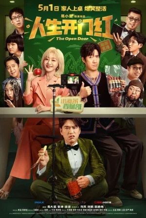 人生开门红海报