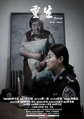 重生海报