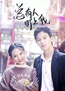 总有人盯上我海报