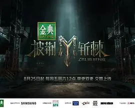 披荆斩棘第三季海报