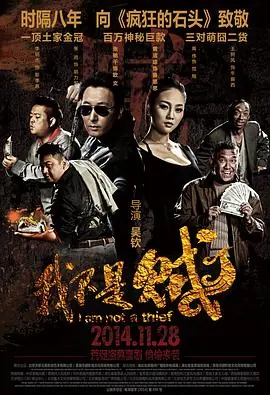 我不是贼海报