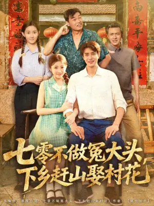 七零不做冤大头大下乡赶山娶村花海报