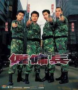 雇佣兵[电影解说]海报