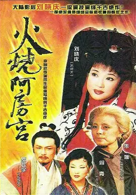 火烧阿房宮海报