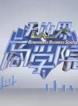 无边界商学院2021海报