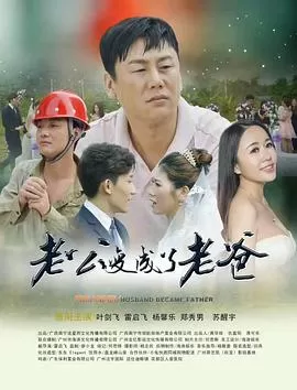 老公变成了老爸海报
