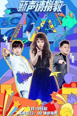 新声请指教第一季海报