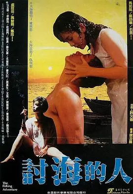 妓女輿我讨海的人海报