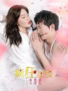 疯狂试爱之勇敢爱海报