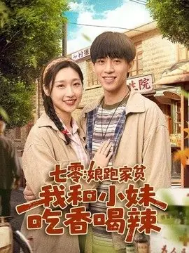 七零:娘跑家贫,我和小妹吃香喝辣海报