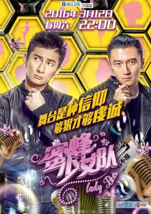 蜜蜂少女队海报