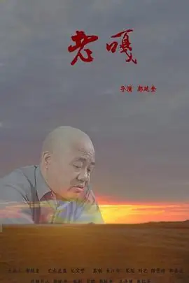 老嘎1080P(高清SDR)海报