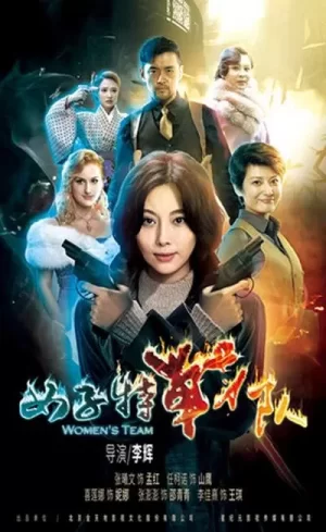 女子特战队海报