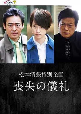 丧失的礼仪[电影解说]海报