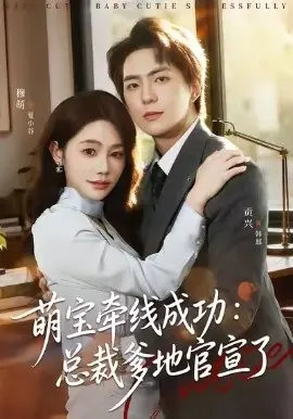 萌宝牵线成功:总裁爹地官宣了海报