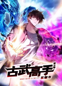 动态漫画&middot;古武高手在都市第三季海报