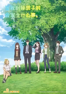 刮掉胡子的我与捡到的女高中生海报