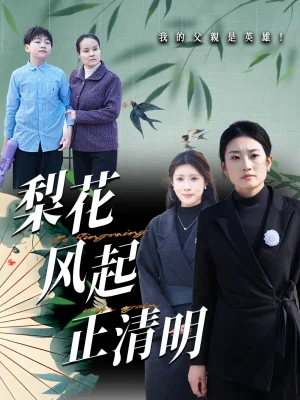 梨花风起正清海报