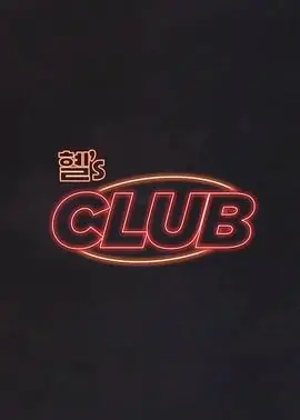 惠&lsquo;sCLUB海报