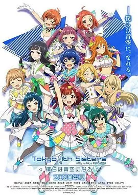 东京七姐妹:我们化作青空海报