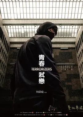 青春弑恋青春弒戀海报