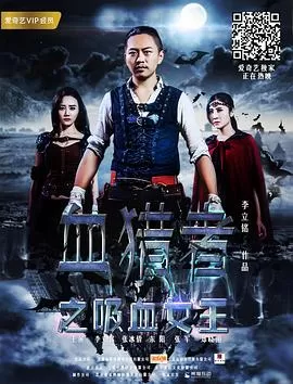 血猎者之吸血女王海报