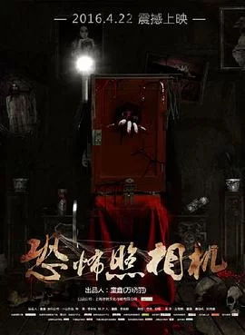 恐怖照相机[电影解说]海报