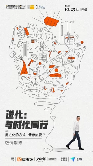 进化:与时代同行海报