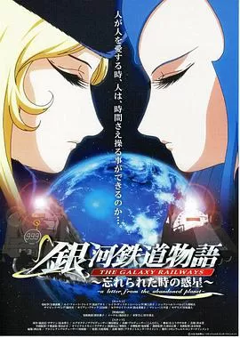 银河铁道物语~被时间遗忘的行星~海报