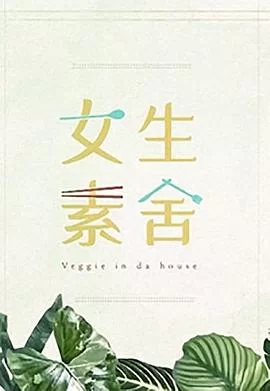 女生素舍(粤语)海报