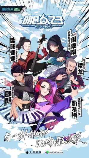 明日之子4乐团季海报