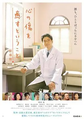 疗愈心伤剧场版海报