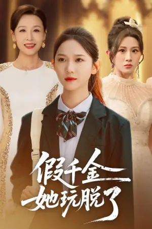 假千金她玩脱了海报