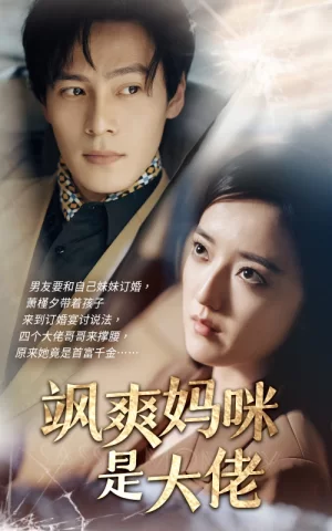 飒爽妈咪是大佬海报