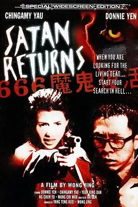 666魔鬼复活666魔鬼復活海报