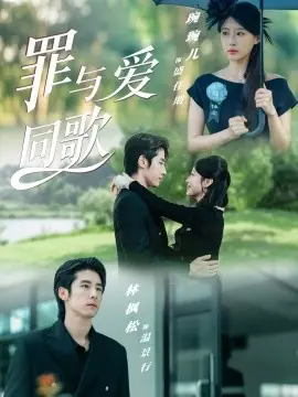 罪与爱同歌海报