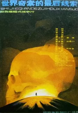 世界奇案的最后线索[电影解说]海报