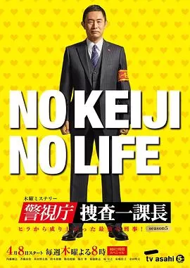 警视厅搜查一课长第五季海报