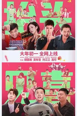 抬头见喜[电影解说]海报