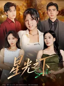 星光之下海报