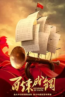 百炼成钢DVD版海报