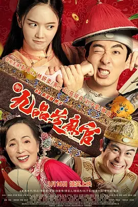 新九品芝麻官[电影解说]海报