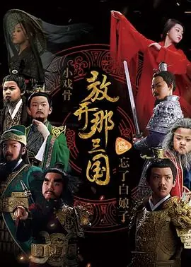 小戏骨:放开那三国海报