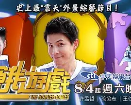 饥饿游戏综艺海报